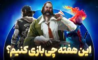 این هفته چی بازی کنیم؟ معرفی بازی های هفتگی بهمن 1403 هفته سوم