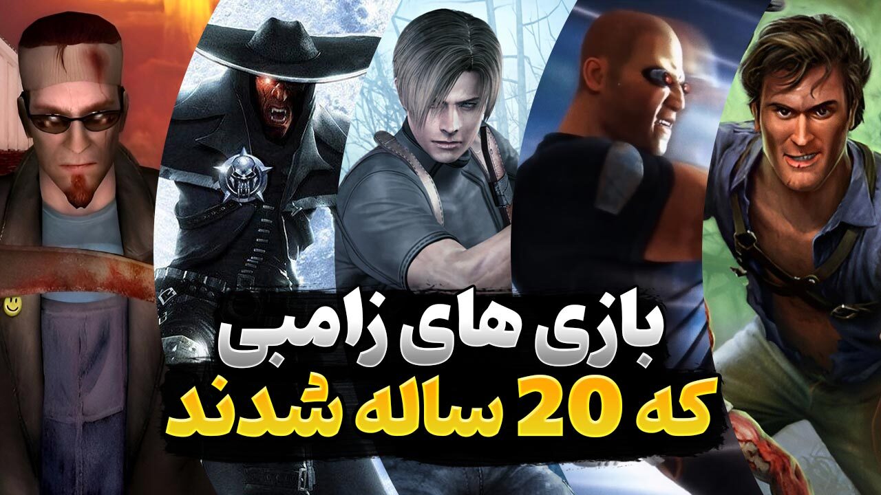 بازی های زامبی که در سال 2025 بیست ساله خواهند شد