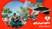 دانلود ترینر بازی Dead Island 2