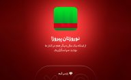 نوروز