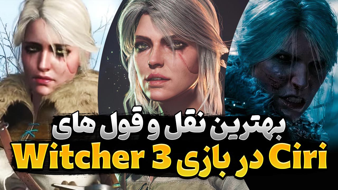 بهترین نقل قول های شخصیت Ciri در بازی The Witcher 3