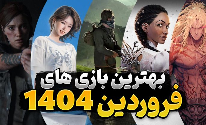 بهترین بازی های فروردین 1404
