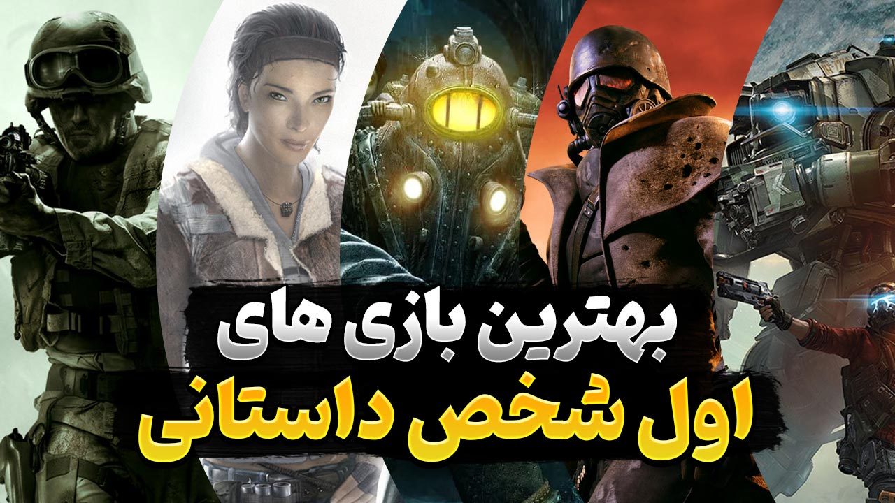 معرفی 15 تا از بهترین بازی های اول شخص داستانی که باید تجربه کنید