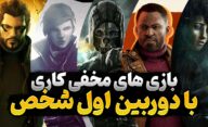 بهترین بازی های مخفی کاری با زاویه دوربین اول شخص
