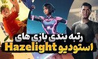 رتبه بندی بهترین بازی های ساخته شده توسط استودیو Hazelight