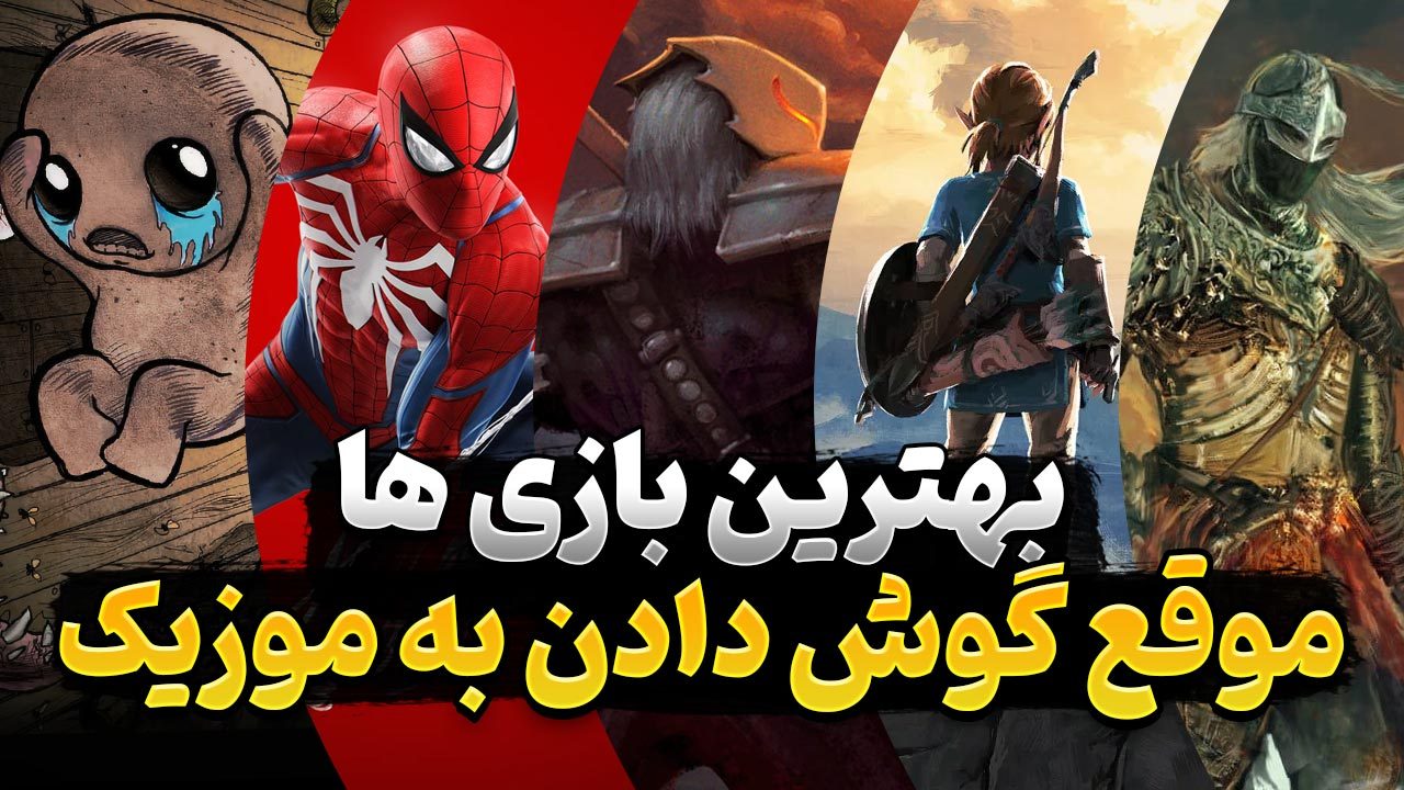 بازی های ویدیویی که هنگام گوش کردن به موسیقی می توانید تجربه کنید