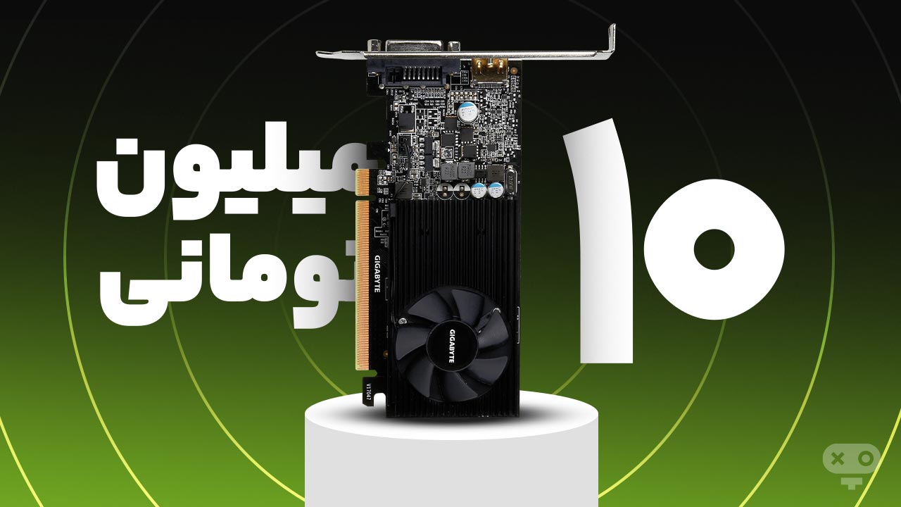 برای انتخاب بهترین کارت گرافیک‌ها با بودجه 10 میلیون تومان انتخاب های محدودی دارید.
