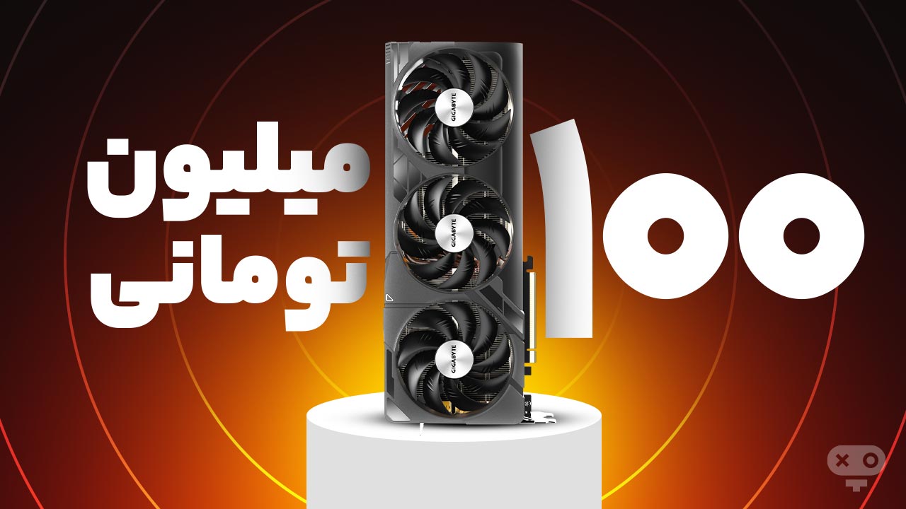 برای خرید کارت گرافیک‌ها با بودجه 100 میلیون تومان می توان گزینه های بسیار زیادی را انتخاب کرد، تقریبا انتخاب های ما از پرچمداران و رده بالاها و سری های جدید بازار محسوب می شوند.