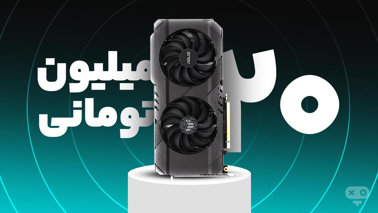 برای انتخاب کارت گرافیک‌ها با بودجه 20 میلیون تومان چند مدل به شما معرفی کرده‌ایم که توصیه مناسبی هستند.