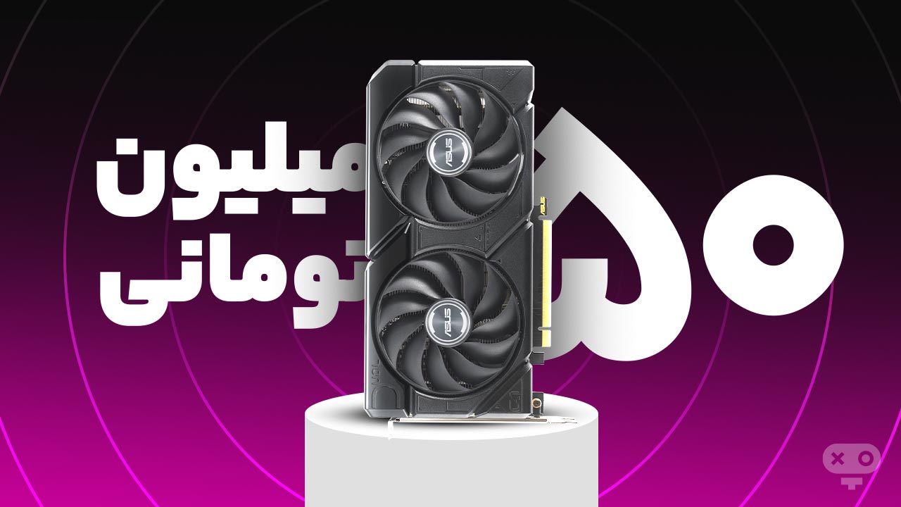 کارت گرافیک‌ها با بودجه 50 میلیون تومان جز بالارده ها و پرچمدار ها هستند.