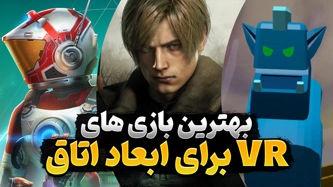 بهترین بازی های VR و واقعیت مجازی که در ابعاد اتاق قابل اجرا هستند