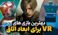 بهترین بازی های VR و واقعیت مجازی که در ابعاد اتاق قابل اجرا هستند
