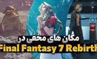 مکان های مخفی بازی Final Fantasy 7 Rebirth