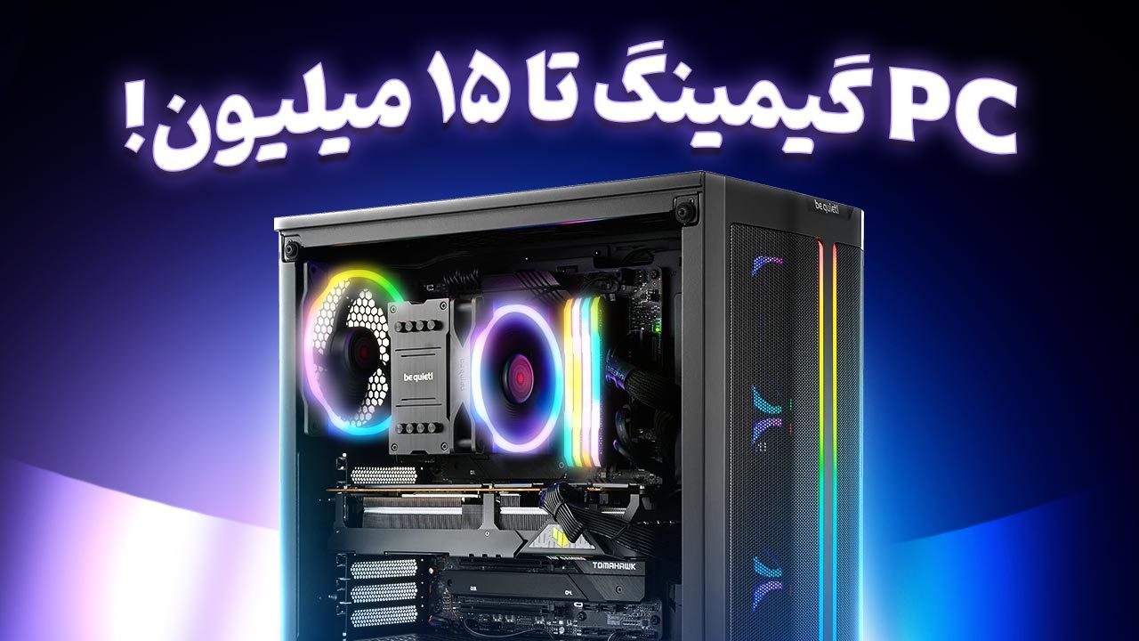 سیستم گیمینگ تا ۱۵ میلیون تومان