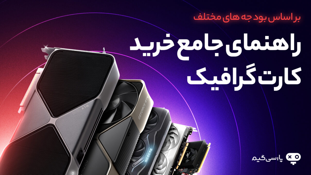 راهنمای خرید کارت گرافیک گیمینگ از ارزان تا گران