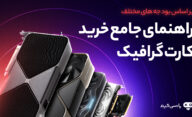 راهنمای خرید کارت گرافیک گیمینگ از ارزان تا گران