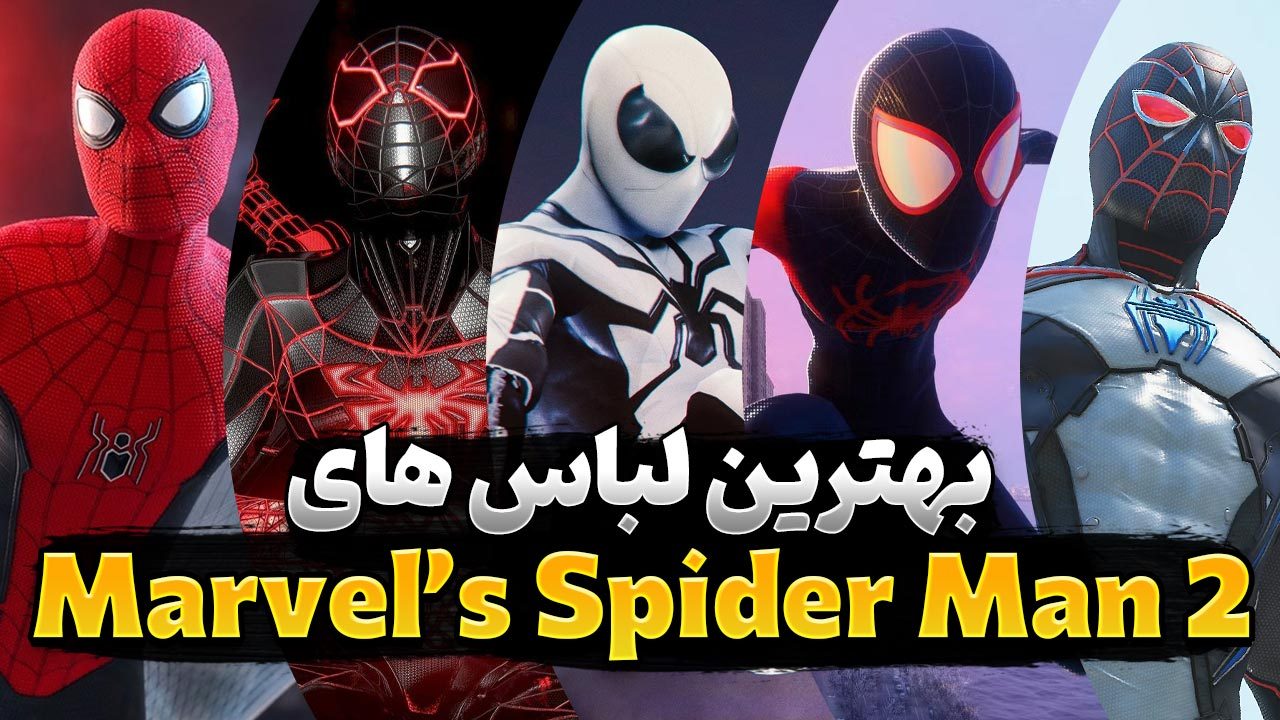 بهترین لباس های بازی Spider Man 2 و کاربردهای آن