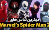بهترین لباس های بازی Spider Man 2 و کاربردهای آن