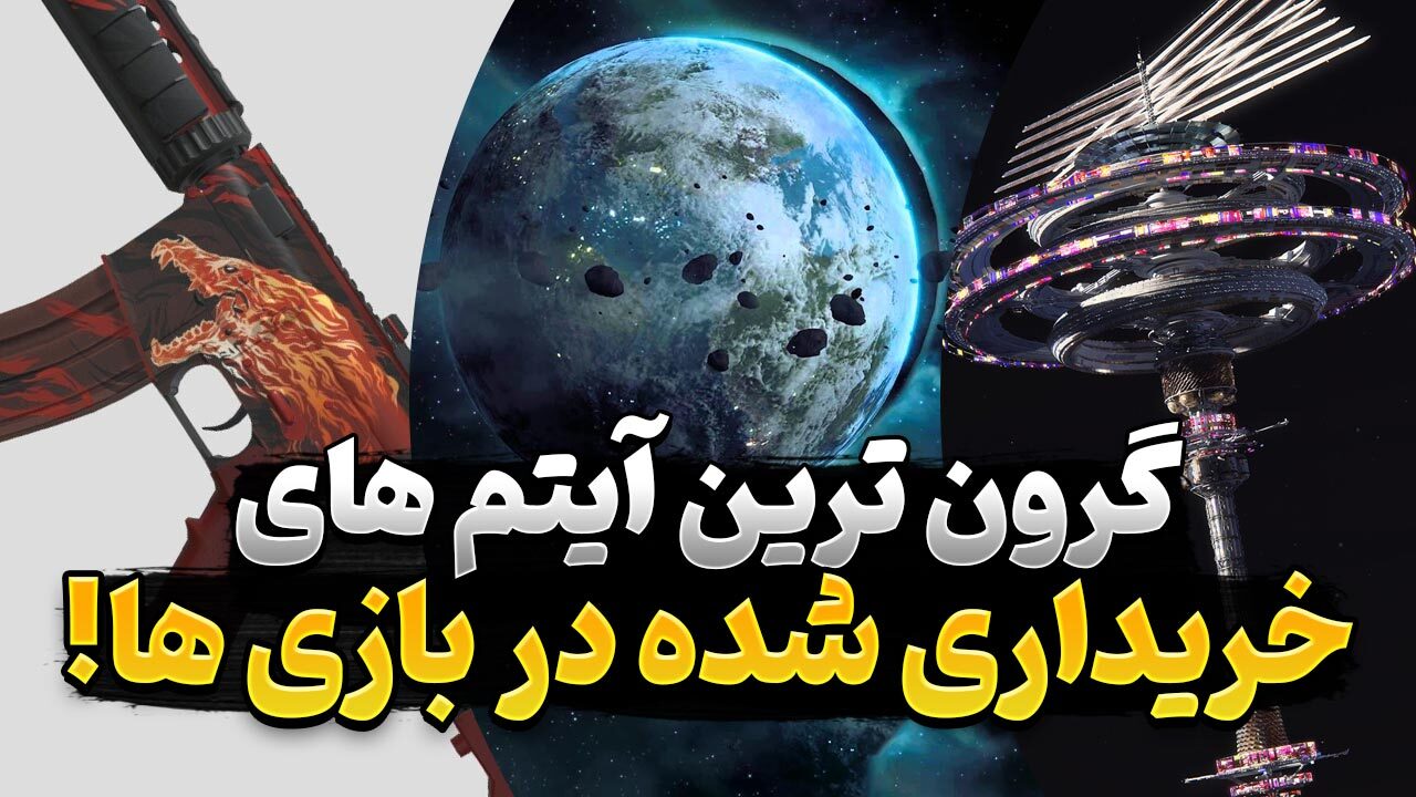 گران ترین آیتم هایی که در داخل بازی های ویدیویی معامله شدند