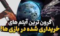 گران ترین آیتم هایی که در داخل بازی های ویدیویی معامله شدند