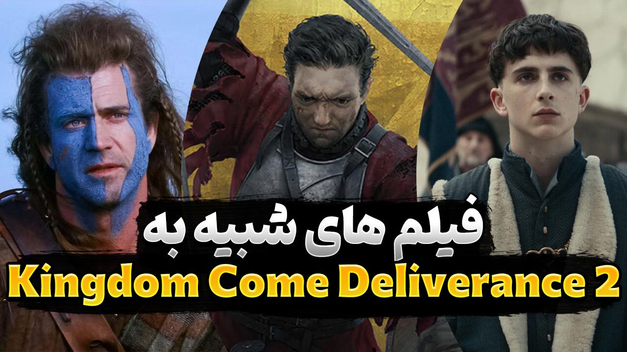 بهترین فیلم های شبیه به بازی Kingdome Come Deliverance 2
