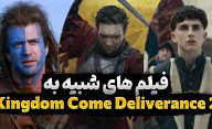 بهترین فیلم های شبیه به بازی Kingdome Come Deliverance 2