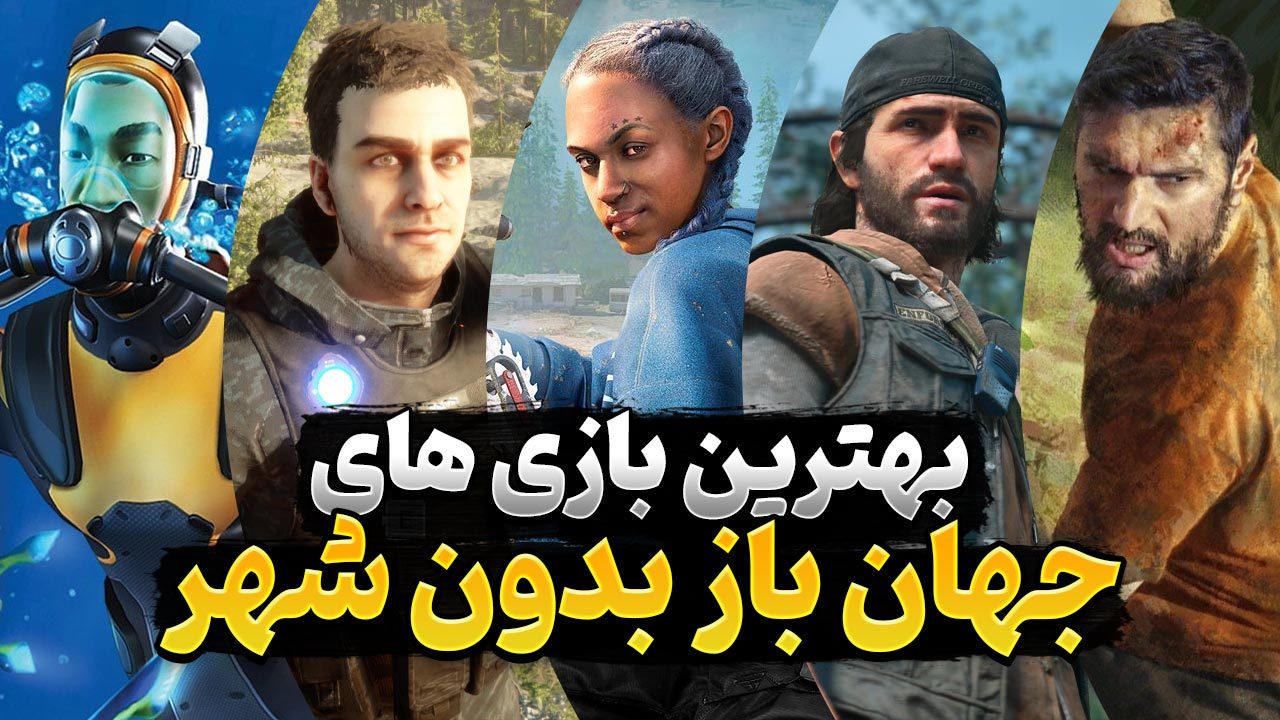 بهترین بازی های جهان باز که در آن هیچ شهری نمی توان پیدا کرد