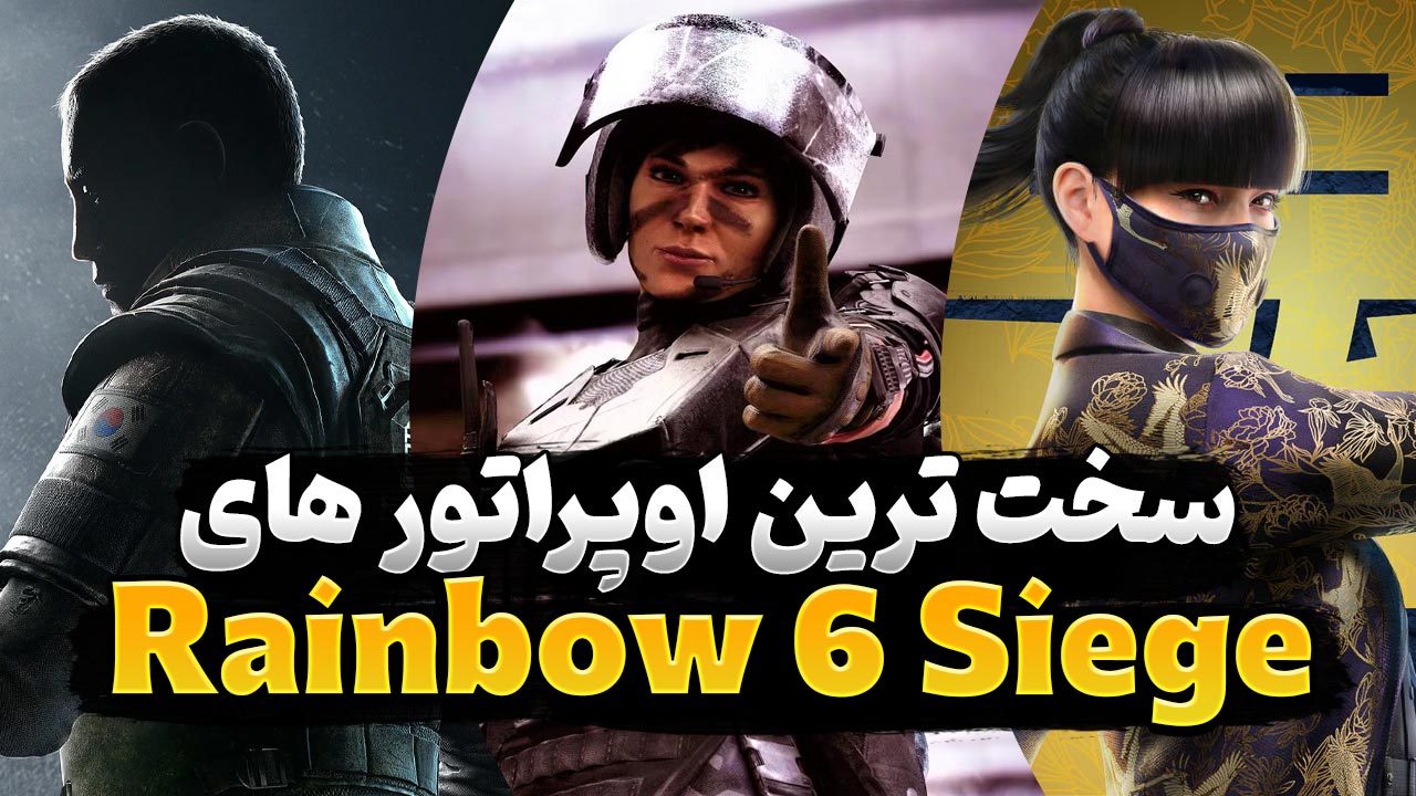 معرفی دشوارترین اپراتور‌ های بازی Rainbow Six Siege