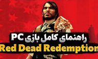 راهنمای کامل بازی رد دد ردمپشن برای کامپیوتر