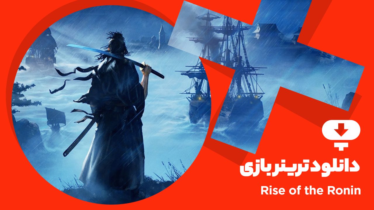 دانلود ترینر بازی Rise of the Ronin