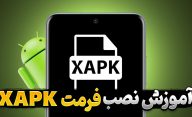 فرمت XAPK چیست؟ آموزش نصب فایل XAPK در اندروید