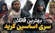 بهترین قاتلان سری Assassin's Creed در طول دوران