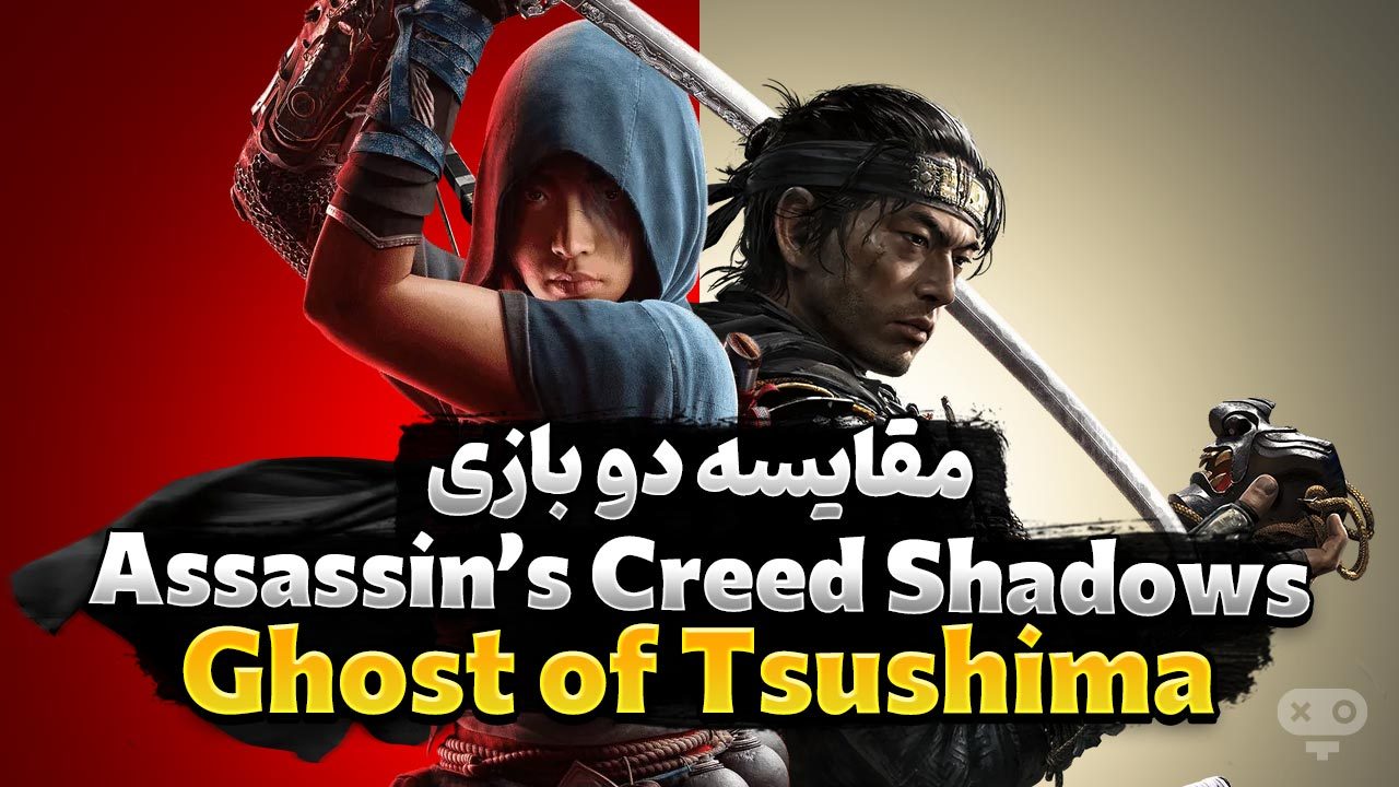 مقایسه بازی Assassin's Creed Shadows با بازی Ghost of Tsushima
