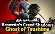 مقایسه بازی Assassin's Creed Shadows با بازی Ghost of Tsushima