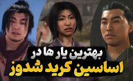 بهترین متحدان بازی Assassin's Creed Shadows با توجه به قابلیت و مهارت آن ها