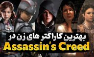 معرفی بهترین کاراکتر‌ های زن در سری بازی های Assassin's Creed