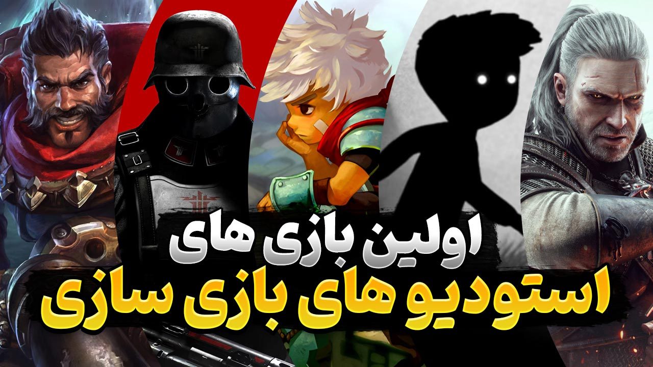 اولین بازی های موفق استودیوهای بازی سازی که باید تجربه کنید