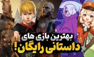 معرفی 10 تا از بهترین بازی های داستانی رایگان که باید تجربه کنید