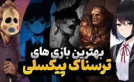 بهترین بازی های ترسناک با گرافیک پیکسلی