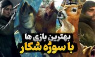 معرفی 10 تا از بهترین بازی های شبیه ساز شکار