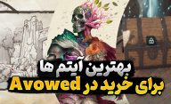 بهترین آیتم هایی که در بازی Avowed می توانید بخرید