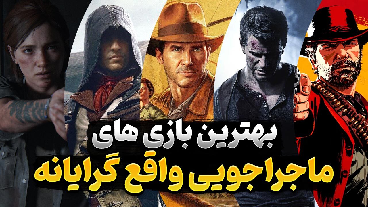 بهترین بازی های ماجراجویی واقع گرایانه که باید تجربه کنید