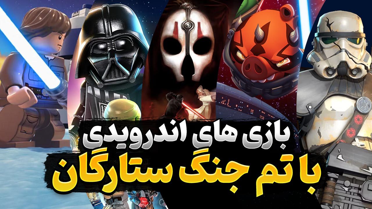 بهترین بازی های موبایل با سوژه جنگ ستارگان