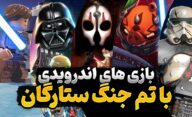 بهترین بازی های موبایل با سوژه جنگ ستارگان