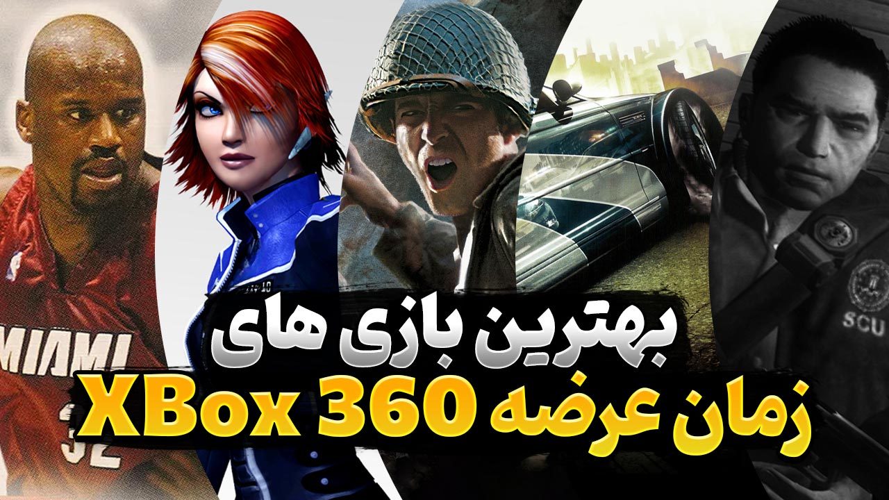 بهترین بازی های xbox 360 که از همان اولین روز عرضه موفق ظاهر شدند