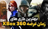 بهترین بازی های xbox 360 که از همان اولین روز عرضه موفق ظاهر شدند
