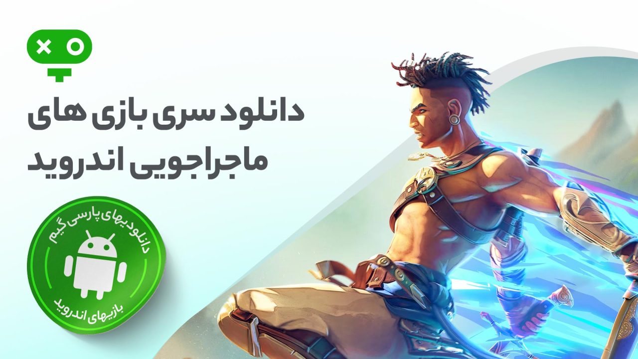 دانلود بازی ماجراجویی اندروید، کشف دنیاهای جدید و تجربه داستان‌های جذاب