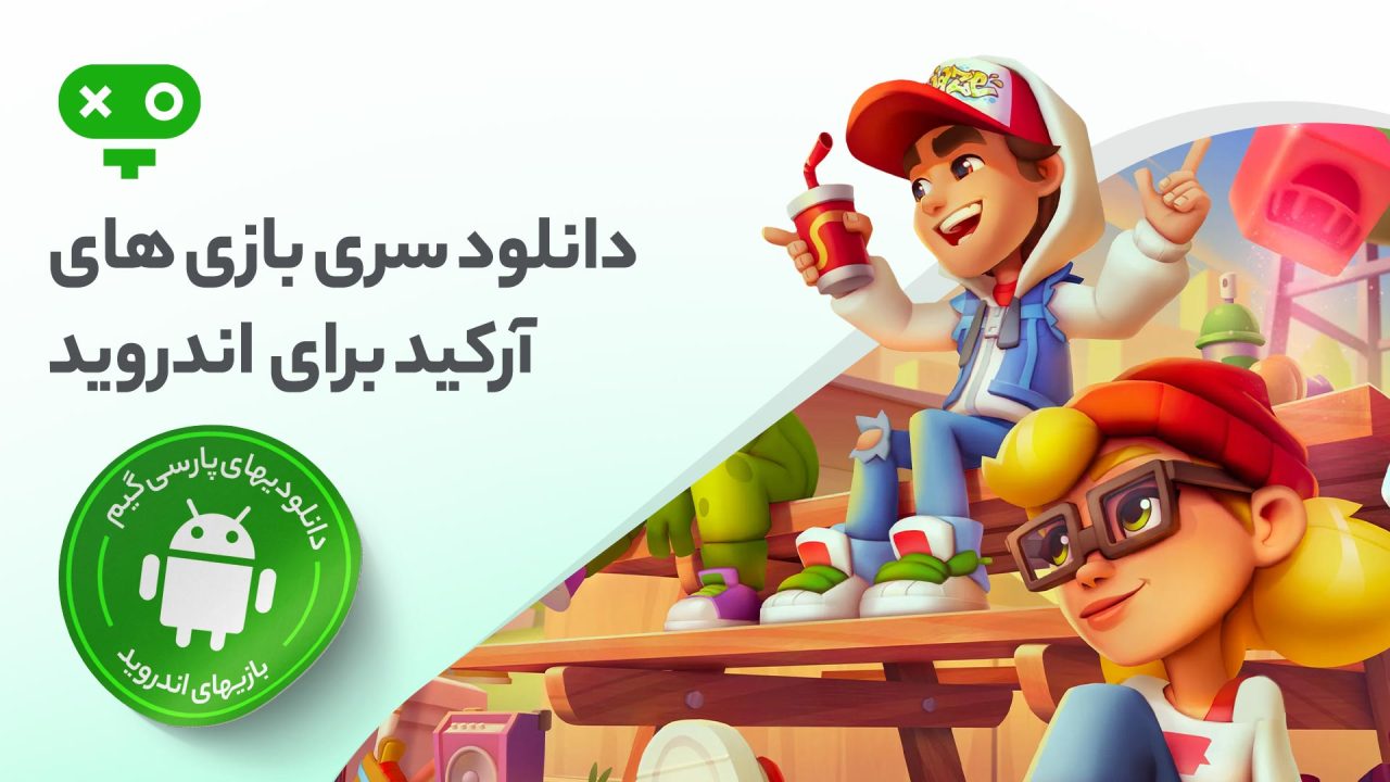 دانلود بازی آرکید اندروید، تجربه‌ای سریع و سرگرم‌کننده برای لحظات کوتاه و هیجان‌انگیز