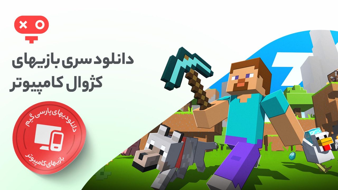 دانلود بازی کژوال کامپیوتر؛ سرگرم کننده در عین سادگی