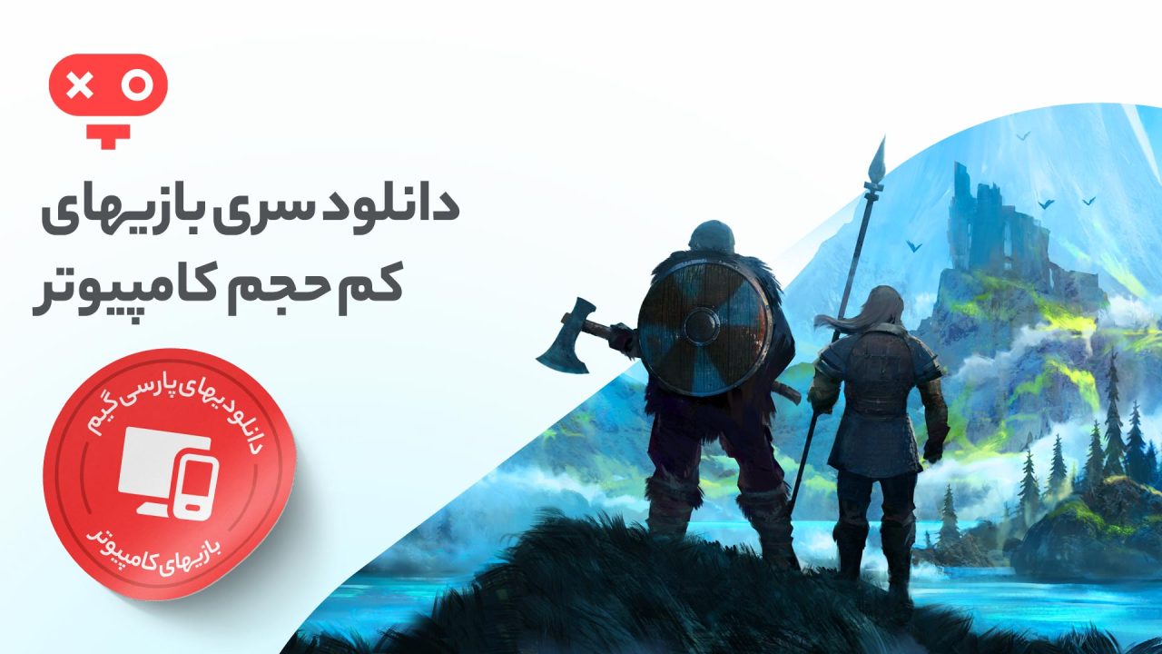 با دانلود بازی کم حجم کامپیوتر تنوع بالایی از عناونی جذاب را به سرعت در اختیار داشته باشید.
